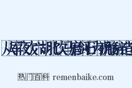 从军夜次六胡北饮马磨剑石为祝觞辞造句是什么意思的图片
